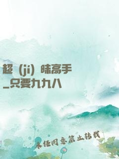 超級(jí)曖昧高手