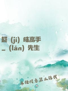 超級(jí)曖昧高手
