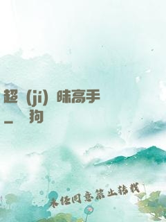 超級(jí)曖昧高手