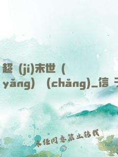 超級(jí)末世養(yǎng)雞場(chǎng)