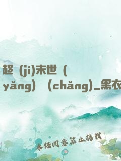 超級(jí)末世養(yǎng)雞場(chǎng)