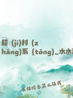 超級(jí)村長(zhǎng)系統(tǒng)