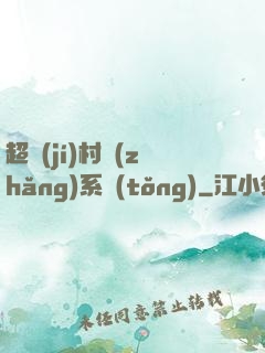 超級(jí)村長(zhǎng)系統(tǒng)