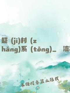 超級(jí)村長(zhǎng)系統(tǒng)