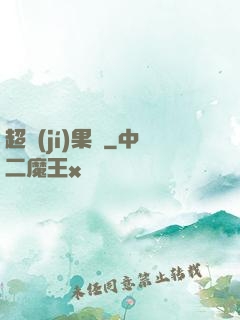 超級(jí)果園