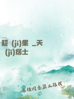 超級(jí)果園