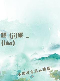 超級(jí)果園