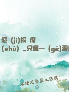 超級(jí)校園魔術(shù)師