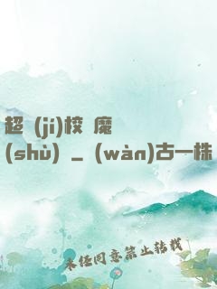 超級(jí)校園魔術(shù)師