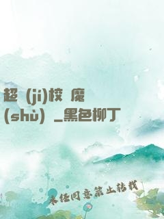 超級(jí)校園魔術(shù)師