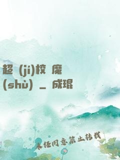 超級(jí)校園魔術(shù)師