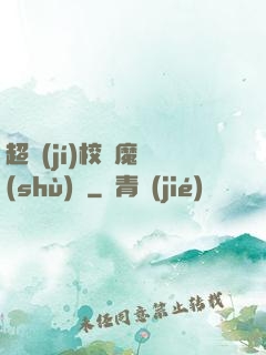 超級(jí)校園魔術(shù)師