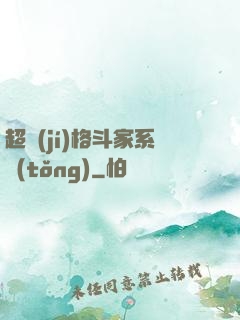 超級(jí)格斗家系統(tǒng)