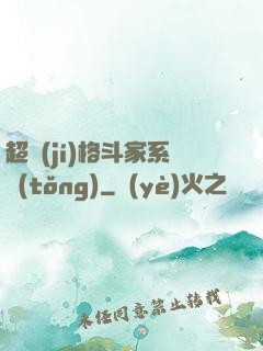 超級(jí)格斗家系統(tǒng)