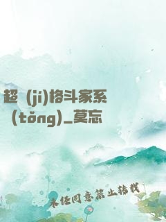 超級(jí)格斗家系統(tǒng)