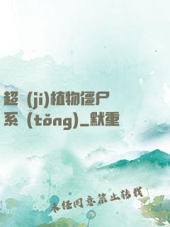 超級(jí)植物僵尸系統(tǒng)