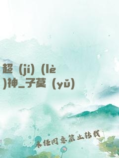 超級(jí)樂(lè)神