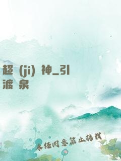 超級(jí)樂神