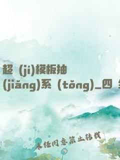 超級(jí)模板抽獎(jiǎng)系統(tǒng)