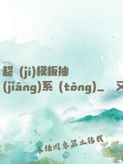 超級(jí)模板抽獎(jiǎng)系統(tǒng)