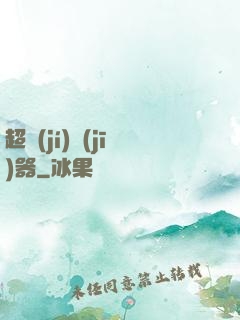 超級(jí)機(jī)器
