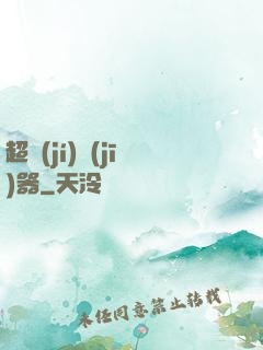超級(jí)機(jī)器
