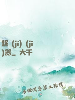 超級(jí)機(jī)器