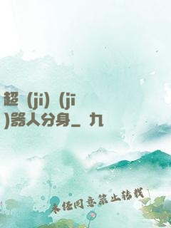 超級(jí)機(jī)器人分身