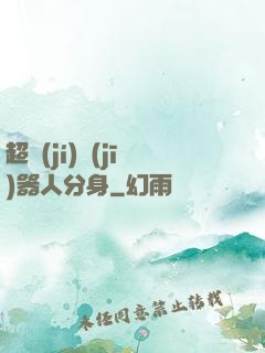 超級(jí)機(jī)器人分身