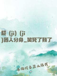 超級(jí)機(jī)器人分身