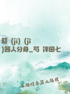 超級(jí)機(jī)器人分身