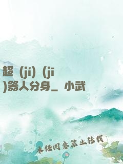 超級(jí)機(jī)器人分身