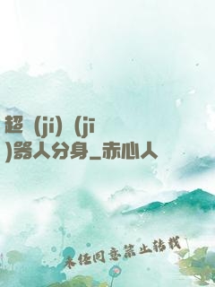 超級(jí)機(jī)器人分身