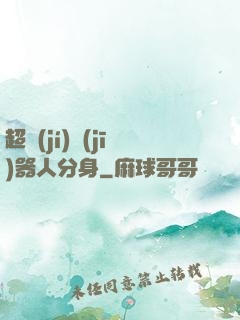 超級(jí)機(jī)器人分身