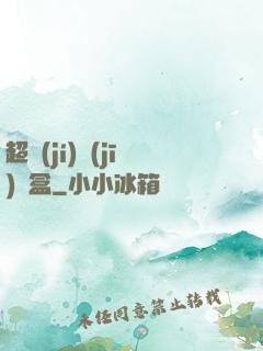 超級(jí)機(jī)頂盒
