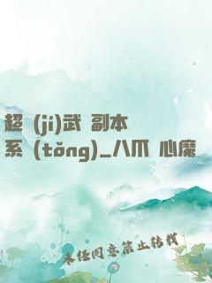 超級(jí)武俠副本系統(tǒng)