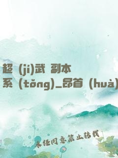超級(jí)武俠副本系統(tǒng)