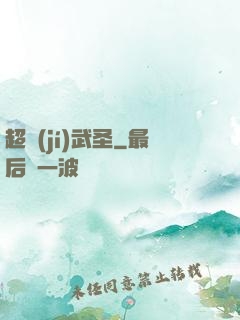 超級(jí)武圣