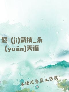 超級(jí)武技