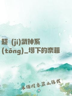 超級(jí)武神系統(tǒng)