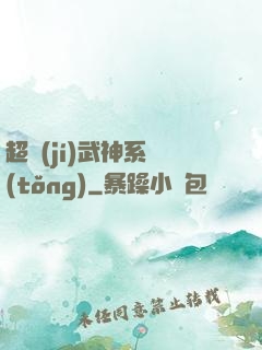 超級(jí)武神系統(tǒng)