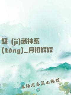超級(jí)武神系統(tǒng)