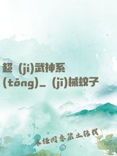 超級(jí)武神系統(tǒng)