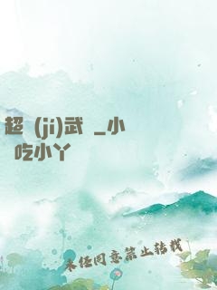 超級(jí)武裝