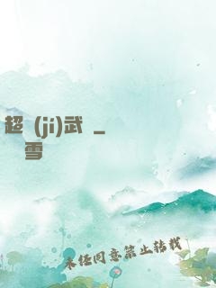 超級(jí)武裝