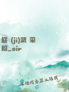 超級(jí)武裝采礦船