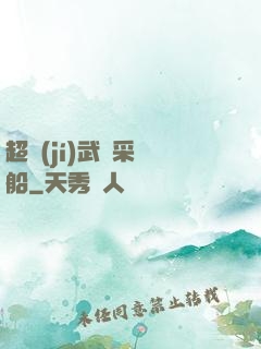 超級(jí)武裝采礦船