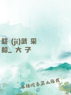 超級(jí)武裝采礦船
