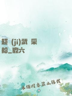 超級(jí)武裝采礦船