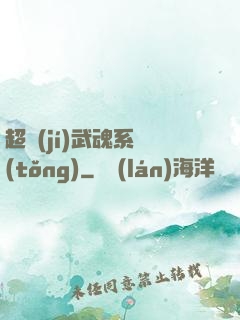 超級(jí)武魂系統(tǒng)